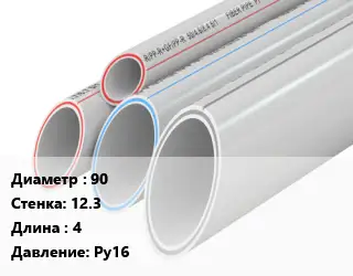 Труба полипропиленовая 90 s=12.3 L=4 Ру16